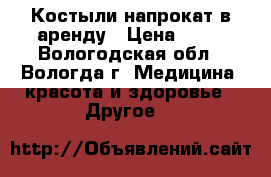 Костыли напрокат/в аренду › Цена ­ 20 - Вологодская обл., Вологда г. Медицина, красота и здоровье » Другое   